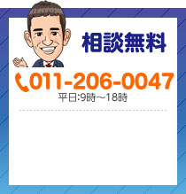 相談無料 011-206-0047 平日：９時～１８時