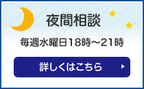 メールでのお問合せ 毎週水曜日18時～21時 詳しくはこちら