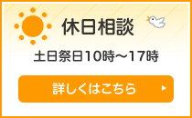 休日相談 土日祭日10時～17時 詳しくはこちら