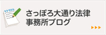 桝田・丹羽 法律事務所ブログ