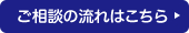 ご相談の流れはこちら