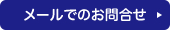 メールでのお問合せ