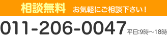 相談無料　お気軽にご相談下さい！011-206-0047 平日：９時～１８時