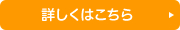 詳しくはこちら