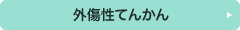 外傷性てんかん