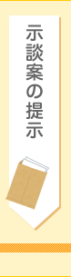 示談案の提示