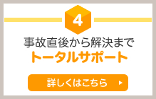 事故直後から解決までトータルサポート